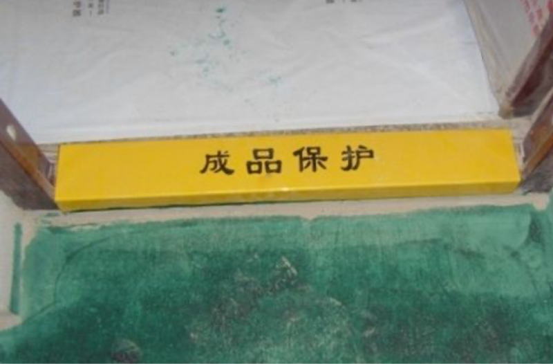 成(chéng)品保护